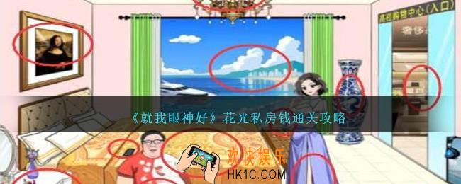 就我眼神好花光私房钱怎么过