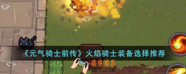 元气骑士前传火焰骑士装备怎么选择