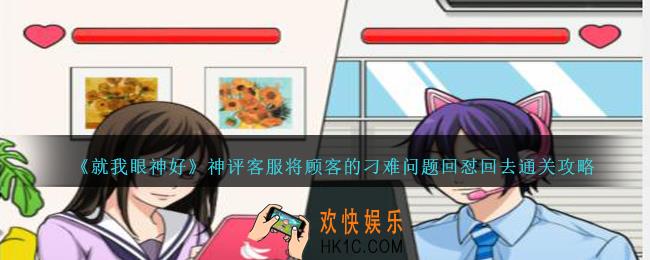 就我眼神好神评客服怎么过