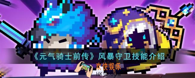元气骑士前传风暴守卫技能怎么样