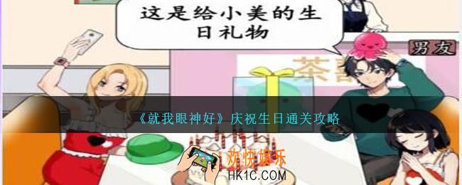 就我眼神好庆祝生日怎么过