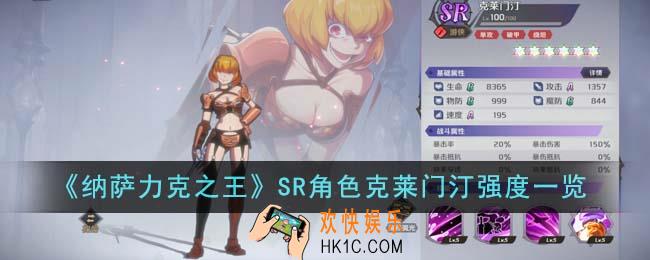 纳萨力克之王SR角色克莱门汀强度怎么样