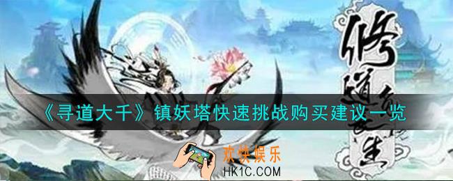 寻道大千镇妖塔快速挑战怎么购买