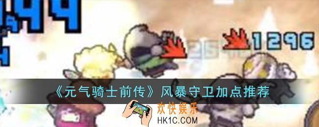 元气骑士前传风暴守卫怎么加点