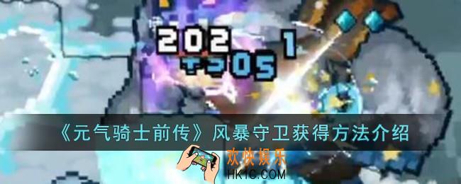 元气骑士前传风暴守卫怎么获得