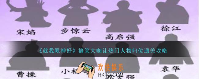 就我眼神好搞笑大咖怎么过