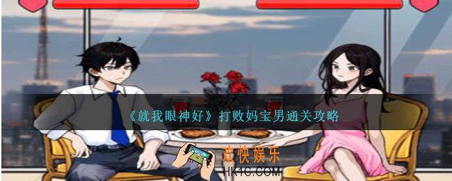 就我眼神好打败妈宝男怎么过