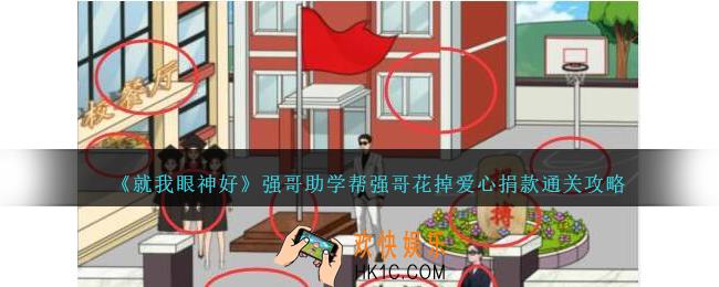 就我眼神好强哥助学怎么过
