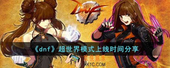 dnf超世界模式什么时候上线