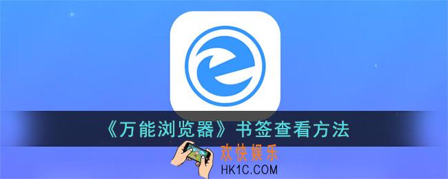 万能浏览器怎么看书签