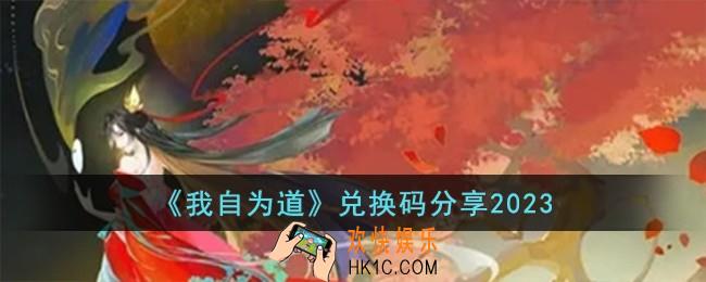 我自为道兑换码有哪些