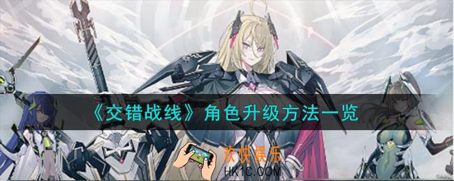 交错战线角色怎么升级