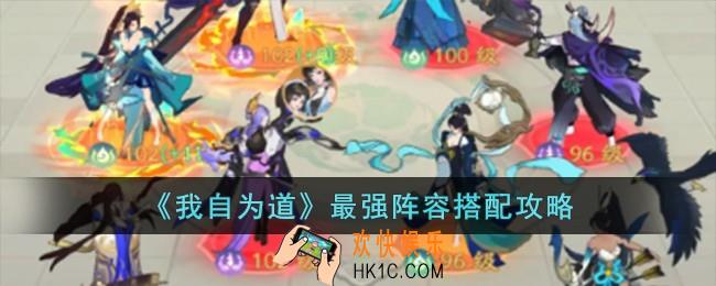 我自为道最强阵容怎么搭配