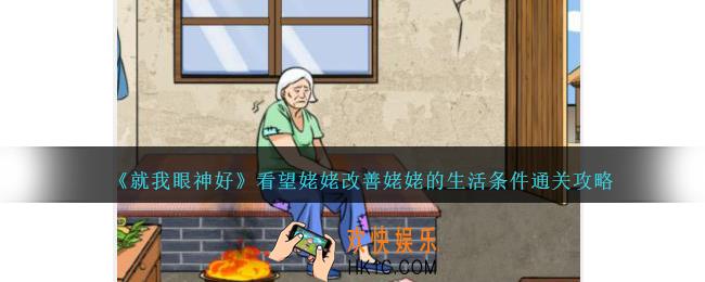 就我眼神好看望姥姥改善姥姥的生活条件怎么过