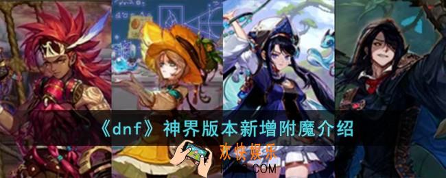 dnf神界版本新增附魔怎么样
