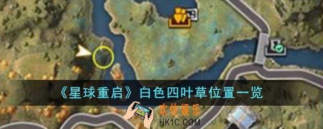 星球重启白色四叶草在哪里