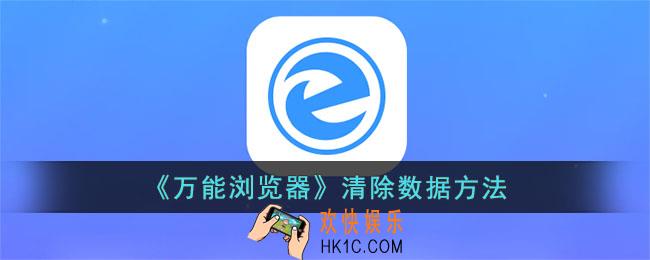万能浏览器怎么清理缓存