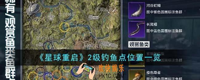 星球重启2级钓鱼点位置在哪里