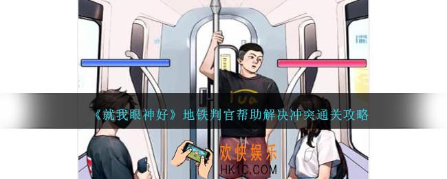 就我眼神好地铁判官帮助解决冲突怎么过