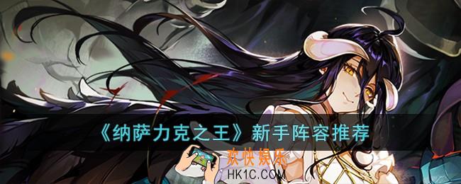 纳萨力克之王新手阵容怎么搭配