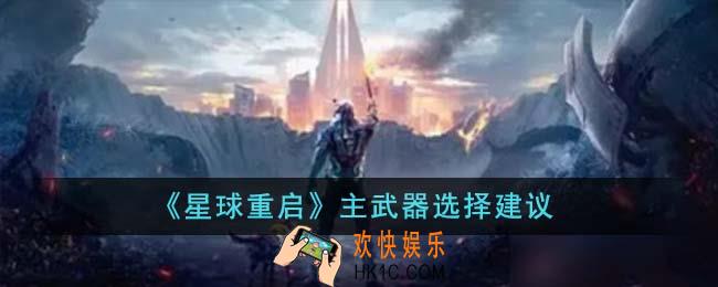 星球重启主武器怎么选