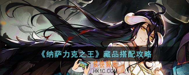 纳萨力克之王藏品怎么搭配