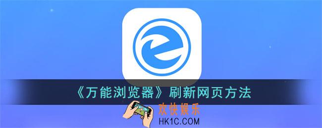 万能浏览器怎么刷新