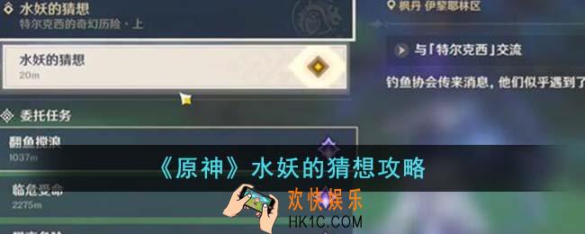原神水妖的猜想怎么做
