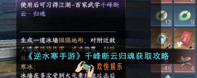 逆水寒手游千峰断云归魂怎么获得