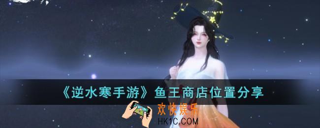 逆水寒手游鱼王商店在哪