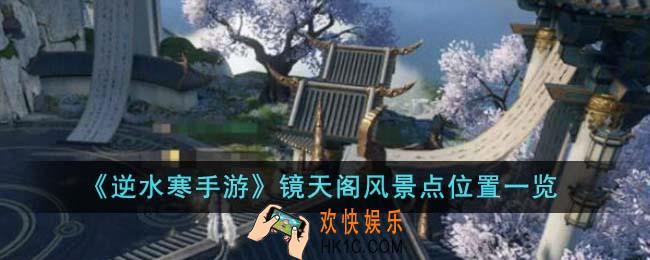 逆水寒手游镜天阁风景点位置在哪里