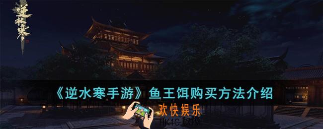 逆水寒手游鱼王饵在哪买