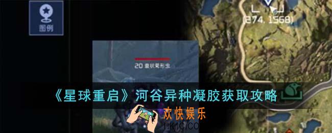 星球重启河谷异种凝胶怎么获得