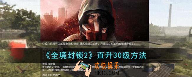 全境封锁2怎么直升30级