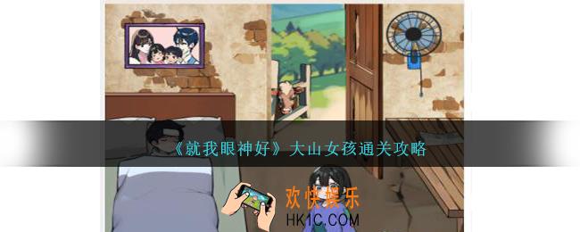 就我眼神好大山女孩怎么过