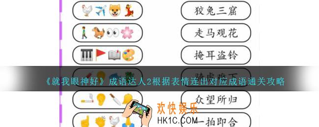 就我眼神好成语达人2怎么过