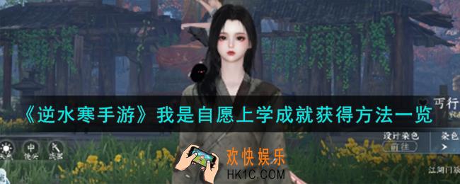 逆水寒手游我是自愿上学成就怎么获得