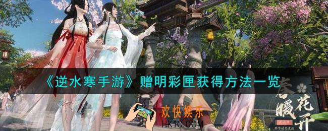 逆水寒手游赠明彩匣怎么获得
