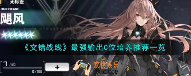 交错战线最强输出C位怎么培养