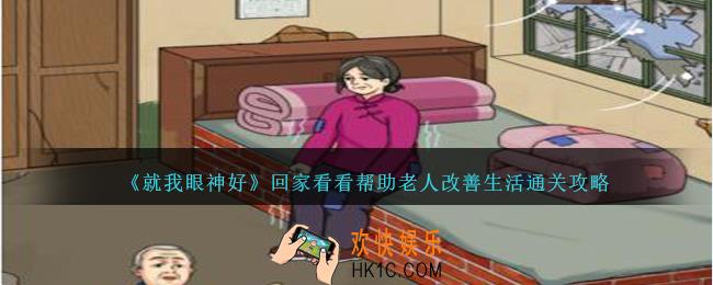 就我眼神好回家看看怎么过