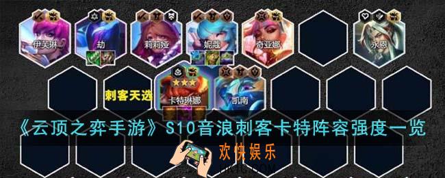 云顶之弈手游S10音浪刺客卡特阵容强度怎么样