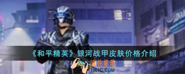 和平精英银河战甲皮肤多少钱