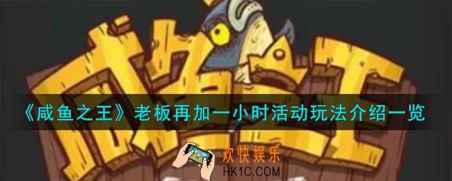 咸鱼之王老板再加一小时活动怎么玩