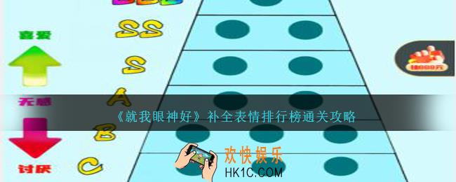 就我眼神好表情排行榜怎么过