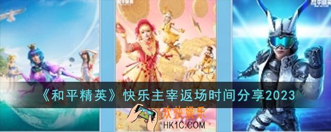 和平精英快乐主宰什么时候返场