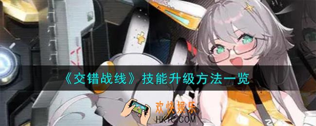 交错战线技能怎么升级