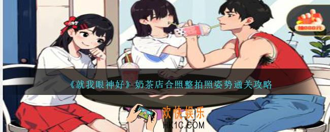 就我眼神好奶茶店合照整拍照姿势怎么过