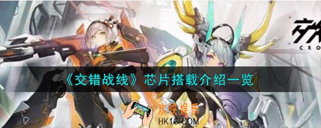 交错战线怎么装芯片