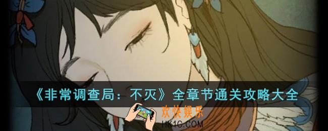 非常调查局不灭全章节通关攻略大全