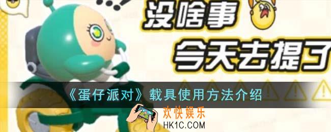蛋仔派对载具怎么用